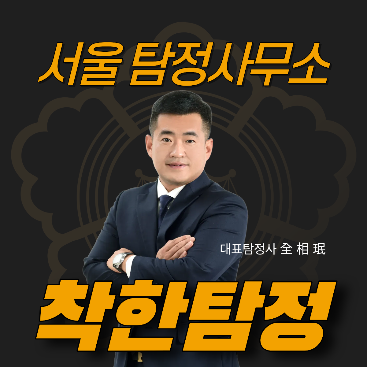 서울탐정사무소