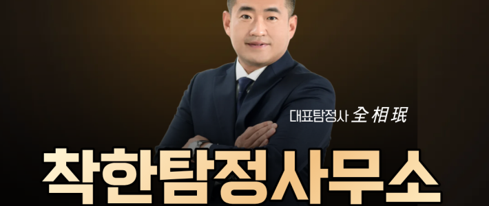 1.송도탐정사무소 선택 전 꼭 알아야 할 사항과 의뢰 방법 총정리