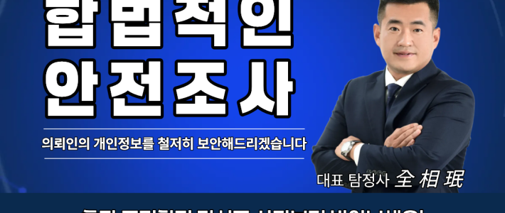 1.청라탐정사무소 이용 가이드 및 선택 방법 서울흥신소