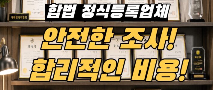 인천탐정사무소 비용과 의뢰 전 확인사항, 반드시 알아야 할 핵심 정보