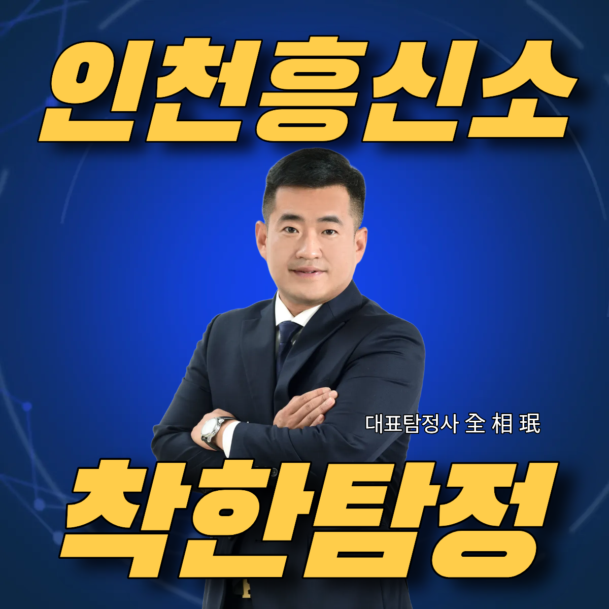 인천흥신소추천, 경험과 운영 시스템을 함께 확인해야 하는 이유