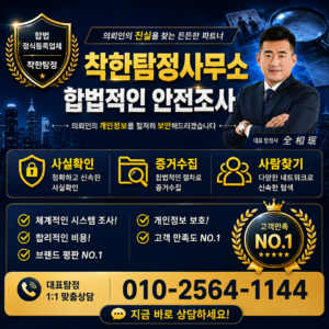 인천흥신소 인천탐정사무소 안전한 조사를 위해 사전에 체크해야 되는 핵심 체크리스트