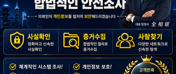 인천흥신소 인천탐정사무소 안전한 조사를 위해 사전에 체크해야 되는 핵심 체크리스트 인천흥신소 인천탐정사무소 안전한 조사를 위해 사전에 체크해야 되는 핵심 체크리스트